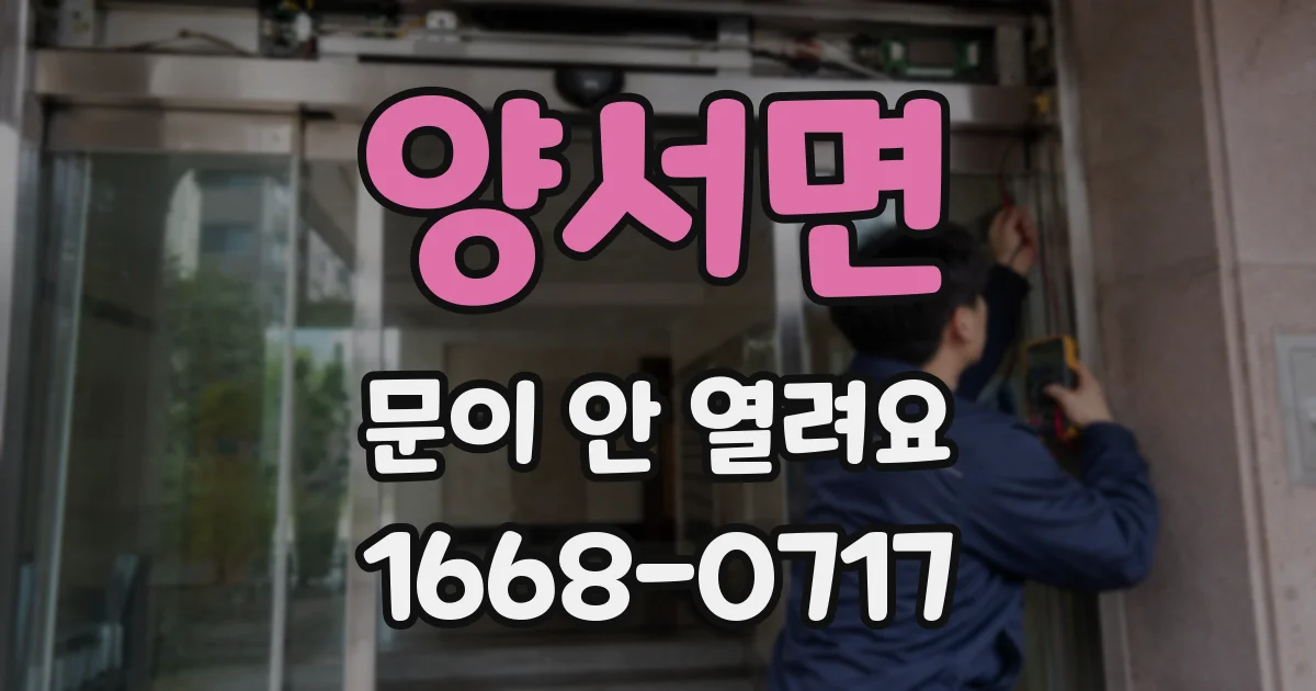 양서면 문이 안 열려요
