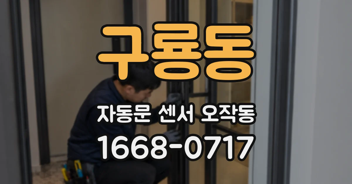 구룡동 자동문 센서 오작동