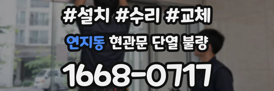 연지동 현관문 단열 불량