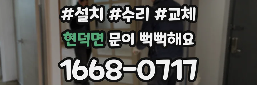 현덕면 문이 뻑뻑해요