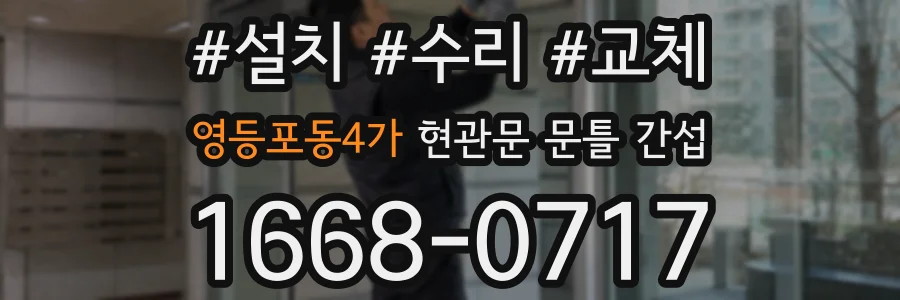영등포동4가 현관문 문틀 간섭