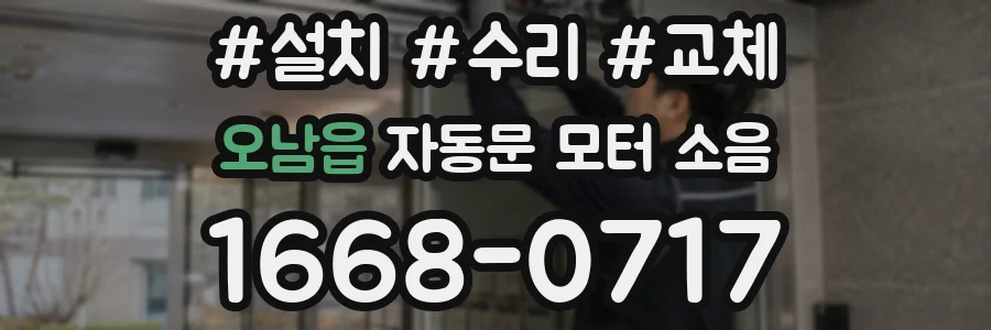 오남읍 자동문 모터 소음