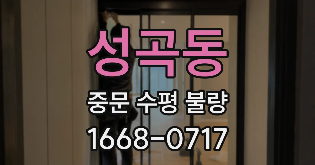 성곡동 중문 수평 불량