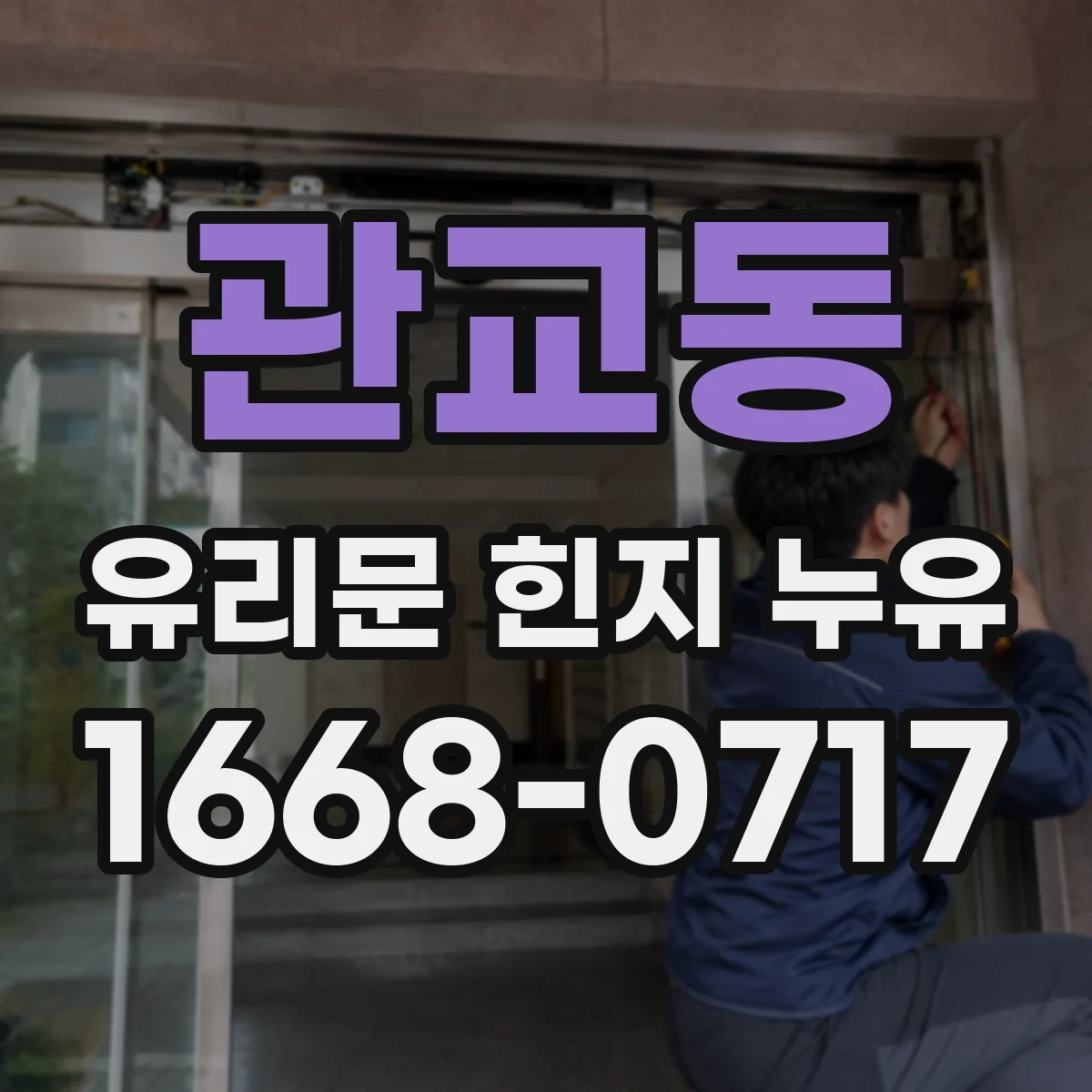관교동 유리문 힌지 누유