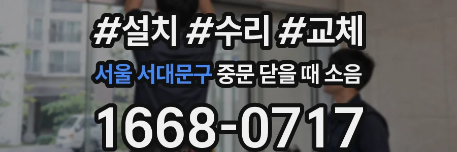 서울 서대문구 중문 닫을 때 소음