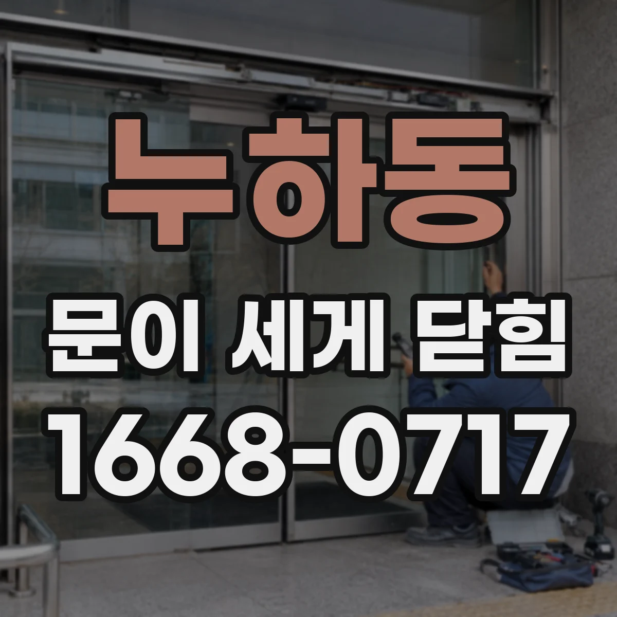 누하동 문이 세게 닫힘