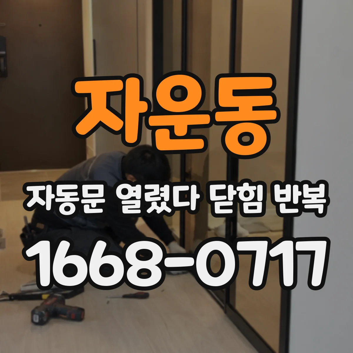 자운동 자동문 열렸다 닫힘 반복 증상은 문이 열렸다가 즉시 닫혀 버리거나, 잠시 멈춘 뒤 다시 움직일 때 확인됩니다.