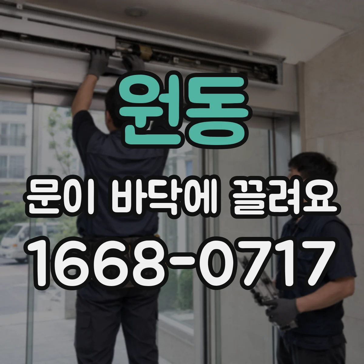 원동 문이 바닥에 끌려요