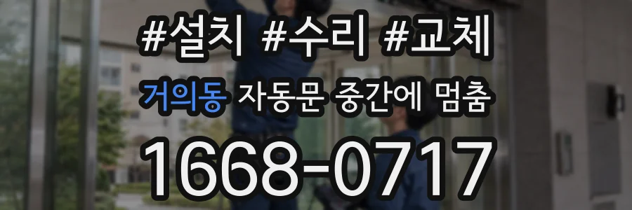 거의동 자동문 중간에 멈춤