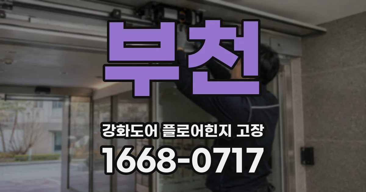 부천 강화도어 플로어힌지 고장