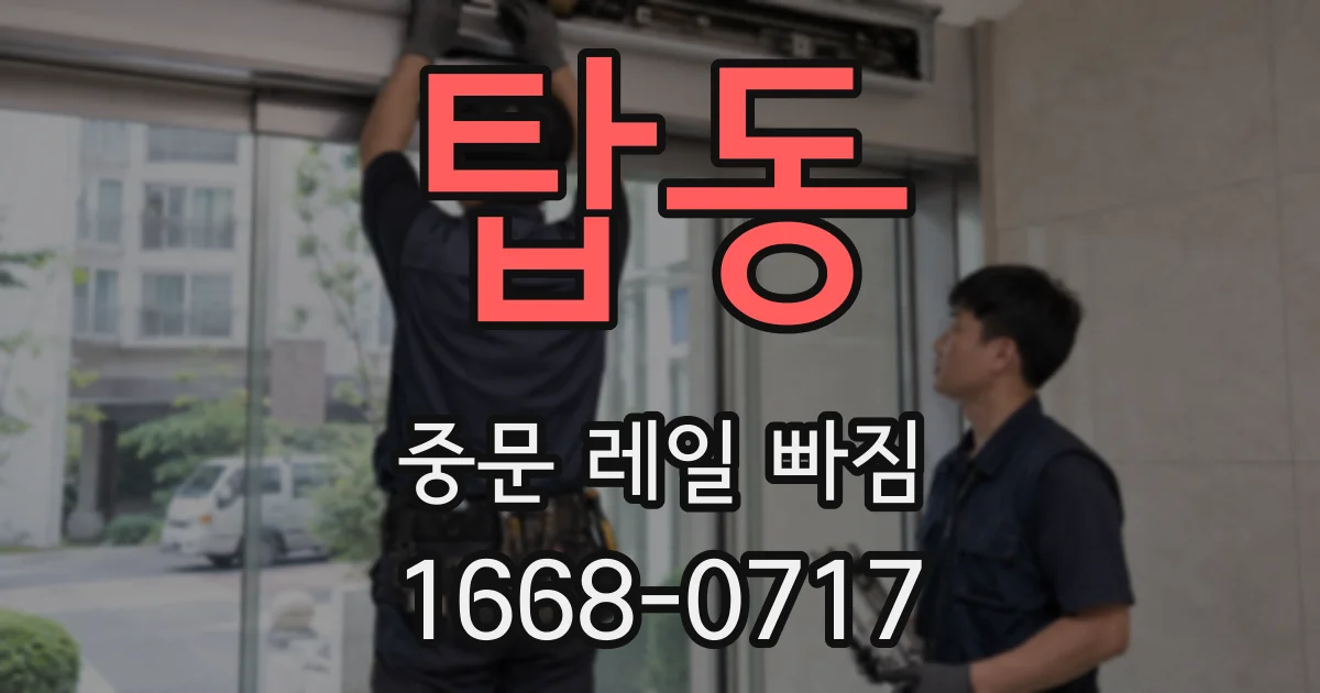 탑동 중문 레일 빠짐