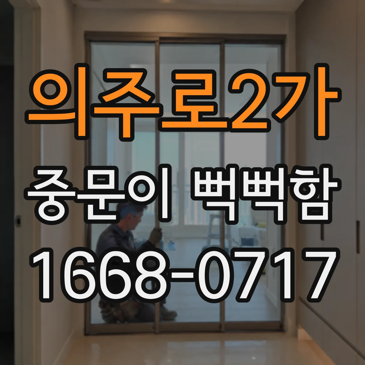 의주로2가 중문이 뻑뻑함
