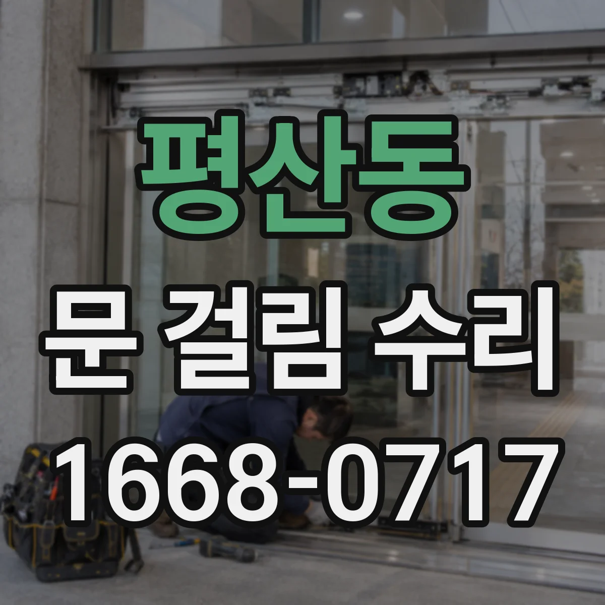평산동 문 걸림 수리