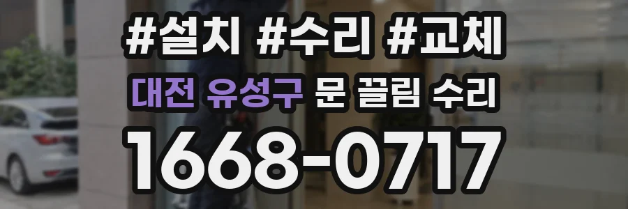 대전 유성구 문 끌림 수리