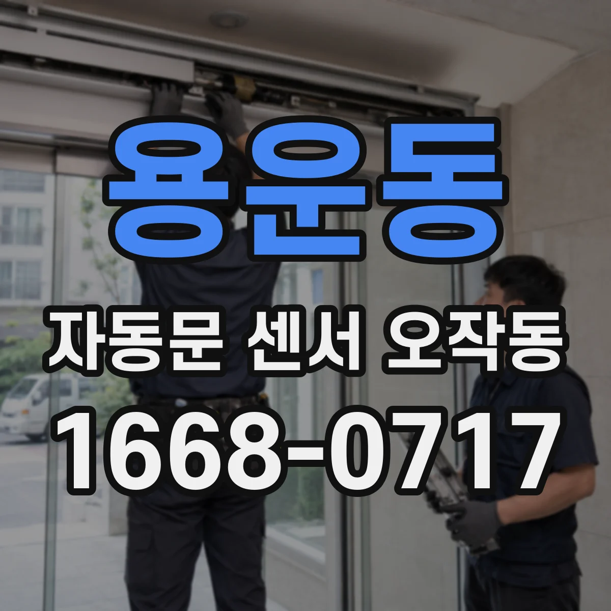 용운동 자동문 센서 오작동