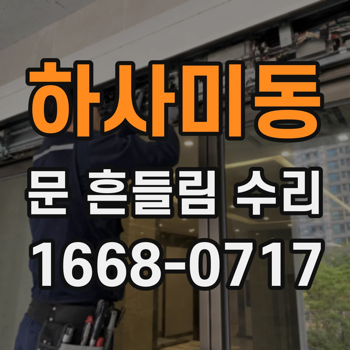 하사미동 문 흔들림 수리