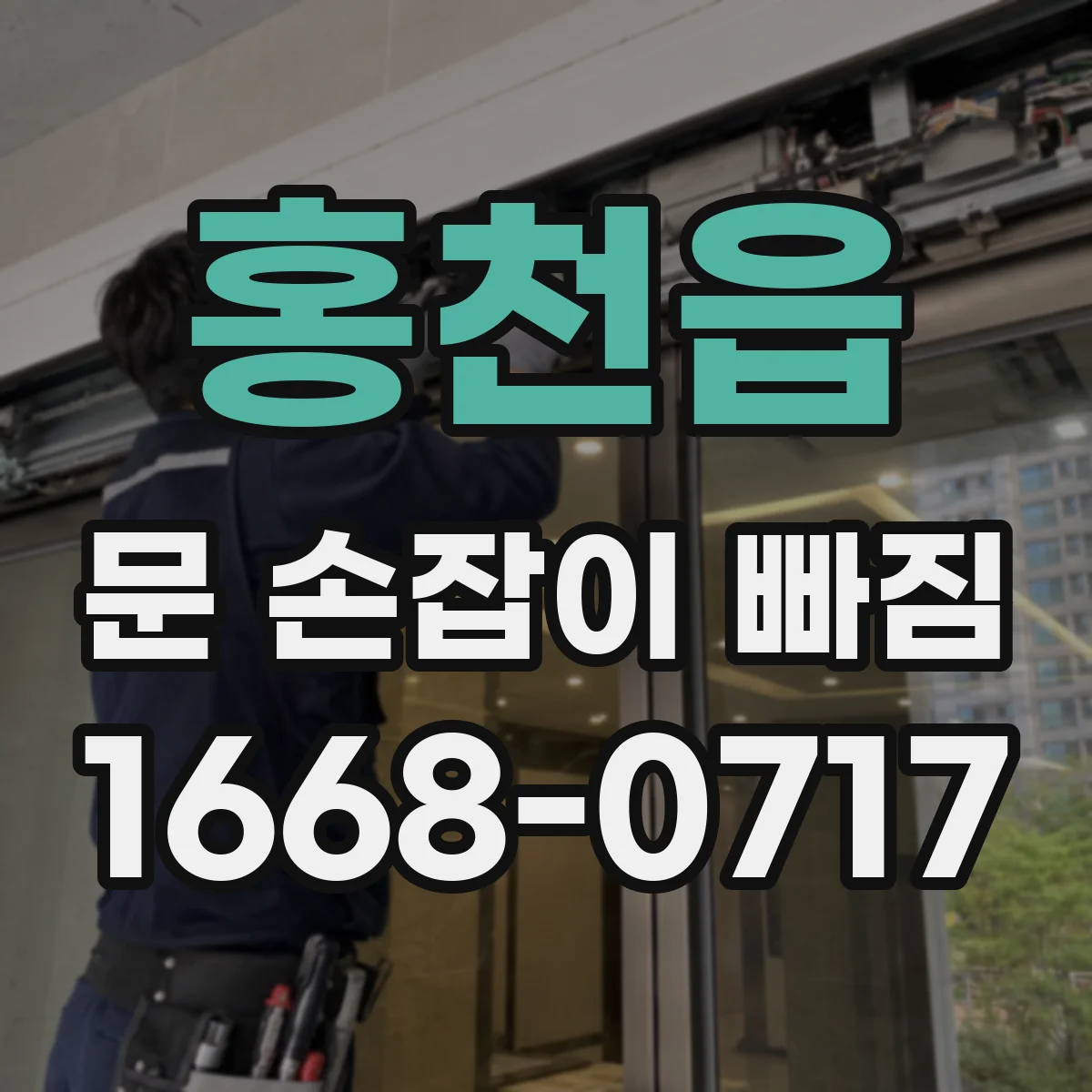 홍천읍 문 손잡이 빠짐