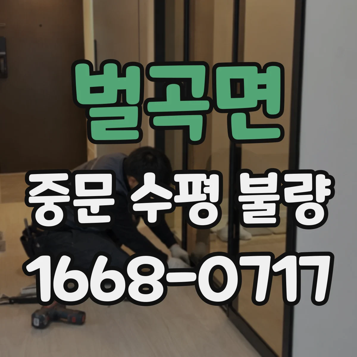 벌곡면 중문 수평 불량