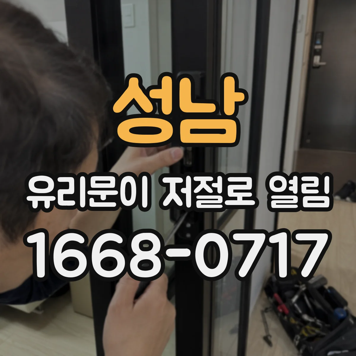 성남 유리문이 저절로 열림