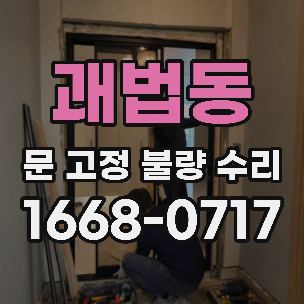괘법동 문 고정 불량 수리