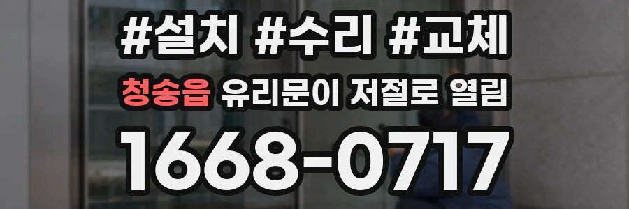 청송읍 유리문이 저절로 열림