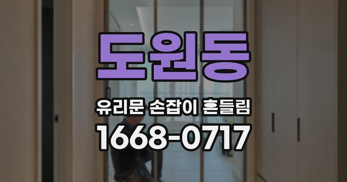 도원동 유리문 손잡이 흔들림
