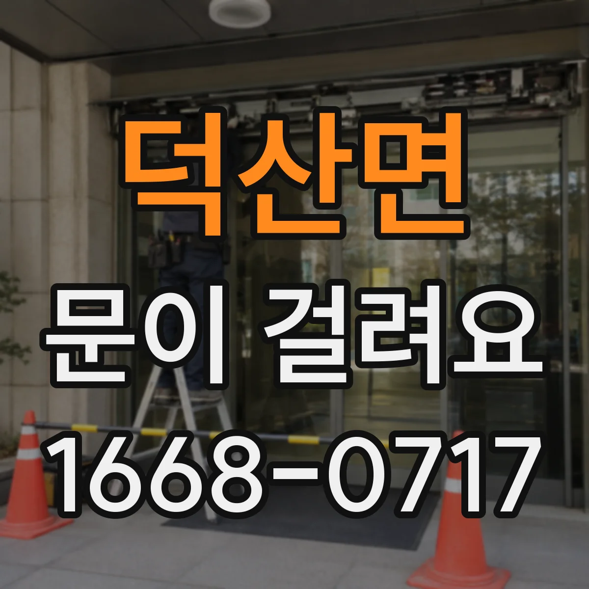 덕산면 문이 걸려요