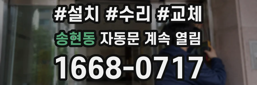 송현동 자동문 계속 열림