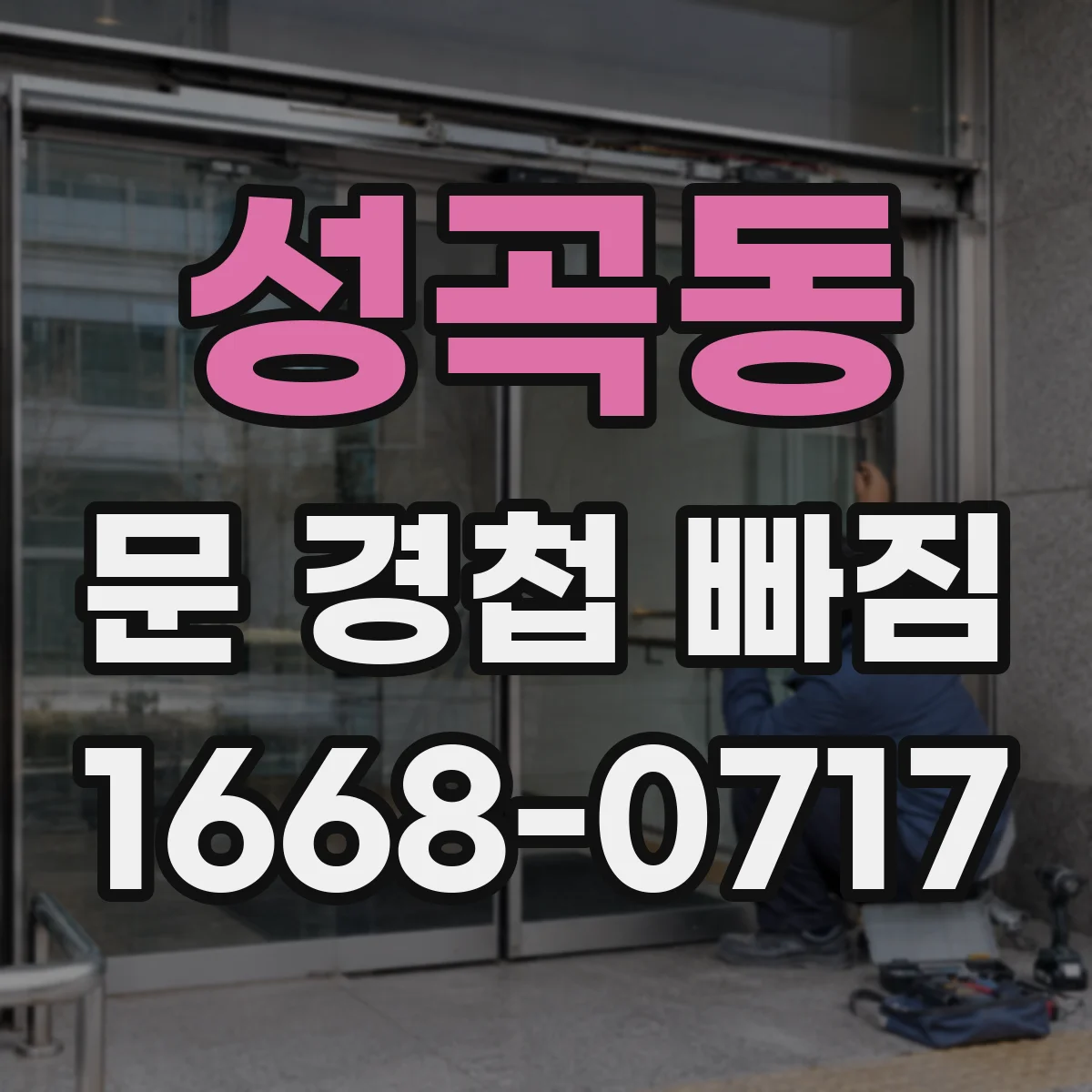 성곡동 문 경첩 빠짐