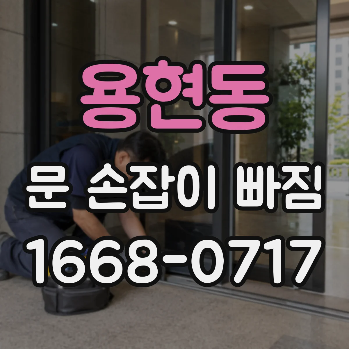용현동 문 손잡이 빠짐
