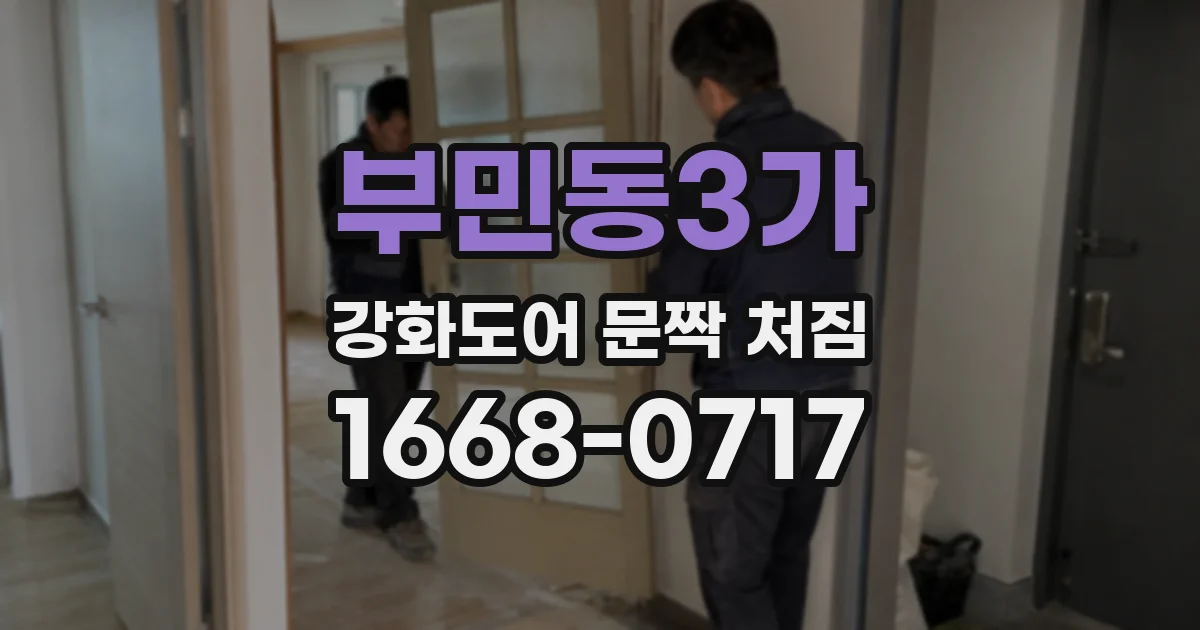 부민동3가 강화도어 문짝 처짐