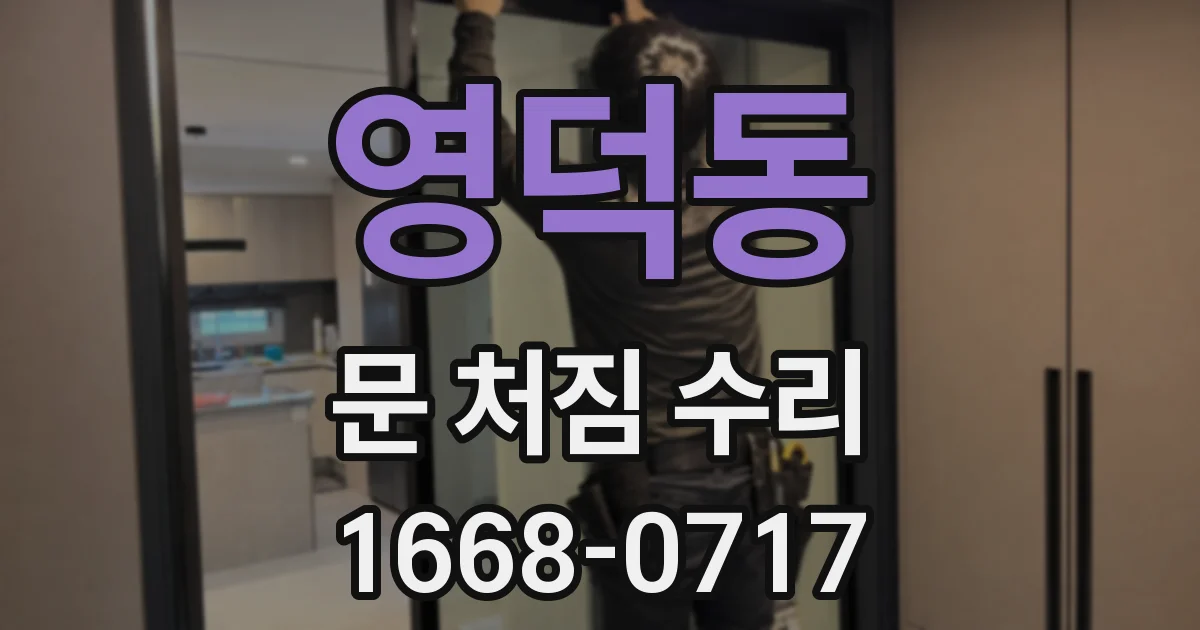 영덕동 문 처짐 수리