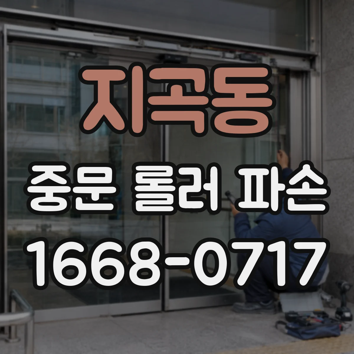 지곡동 중문 롤러 파손