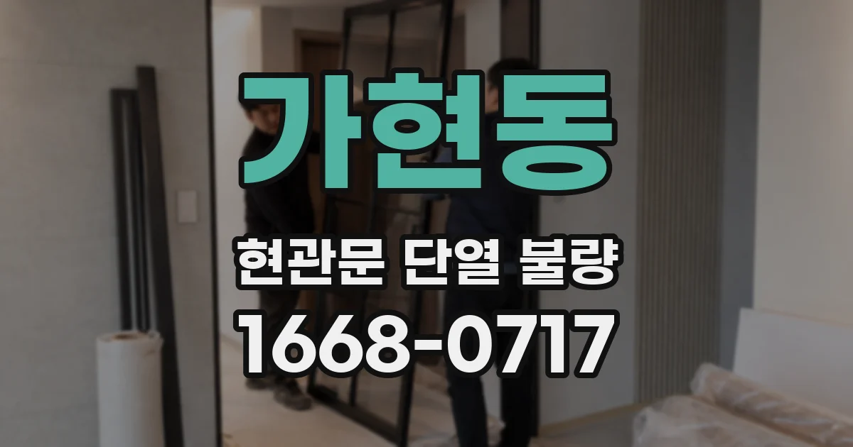 가현동 현관문 단열 불량