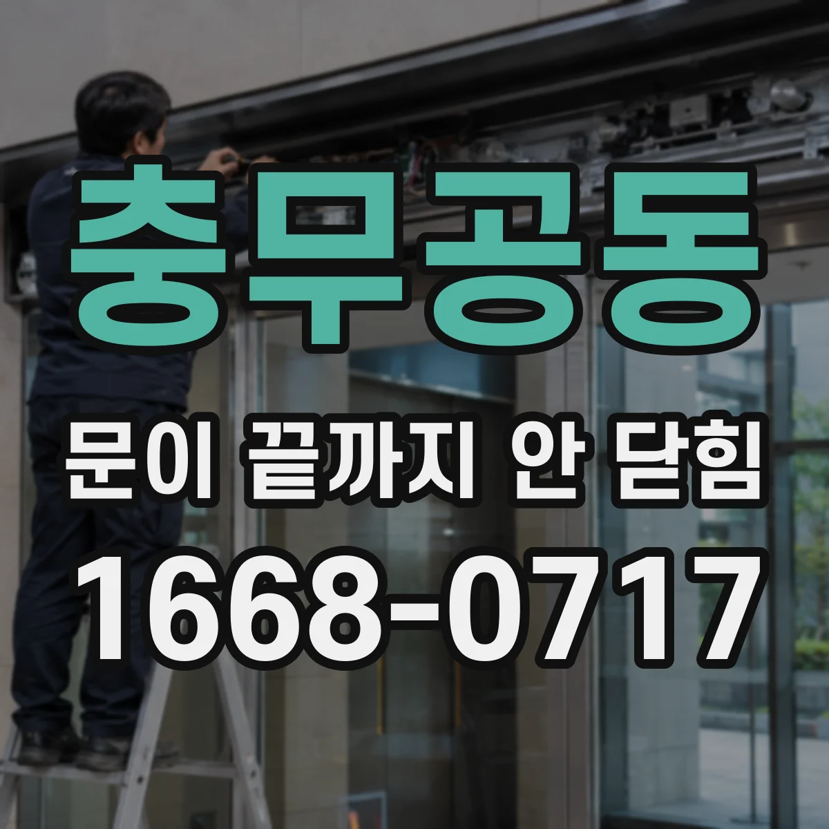 충무공동 문이 끝까지 안 닫힘