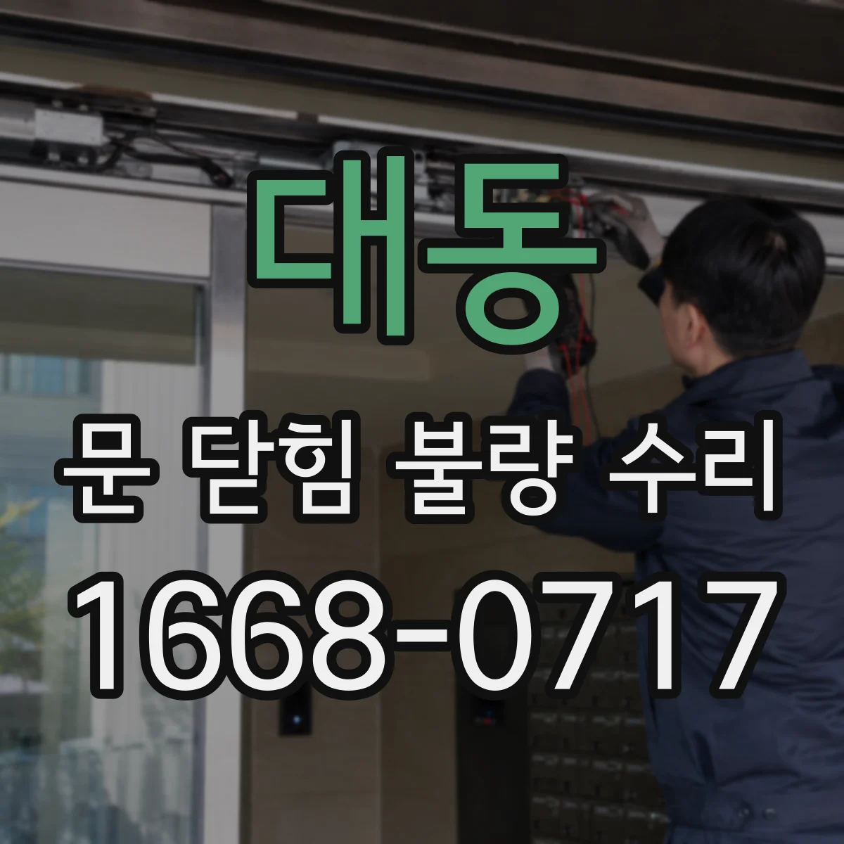 대동 문 닫힘 불량 수리