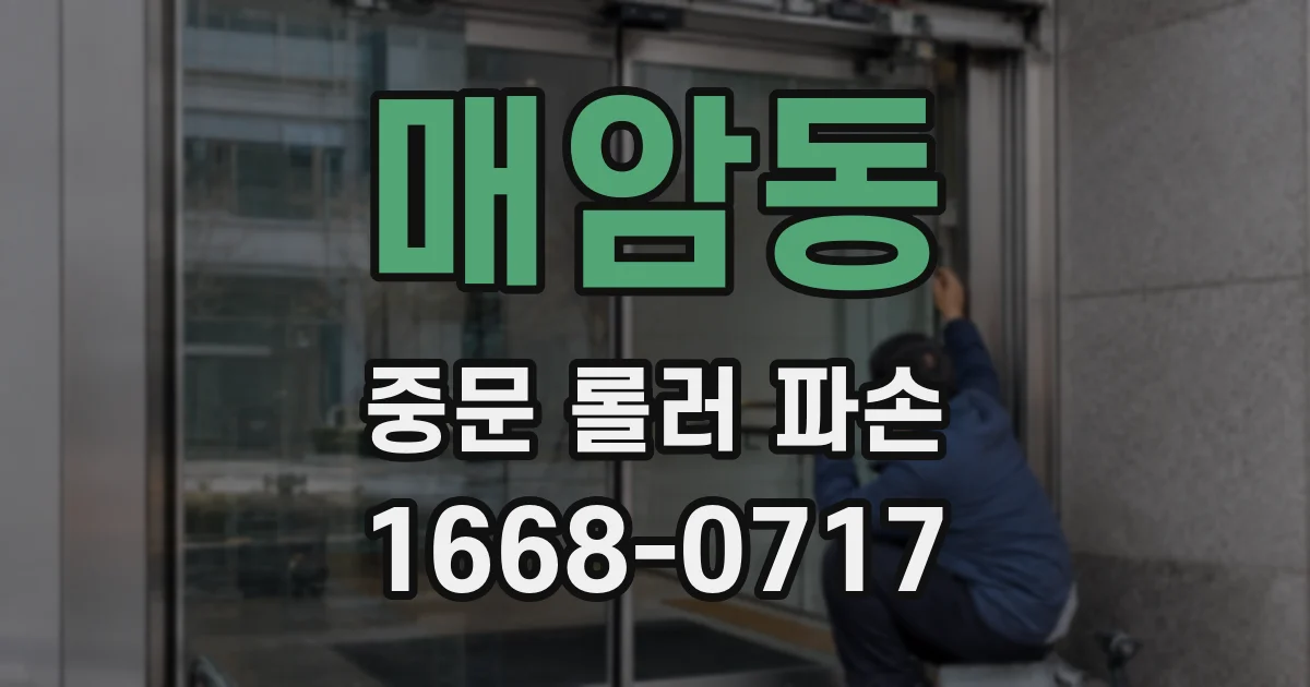 매암동 중문 롤러 파손