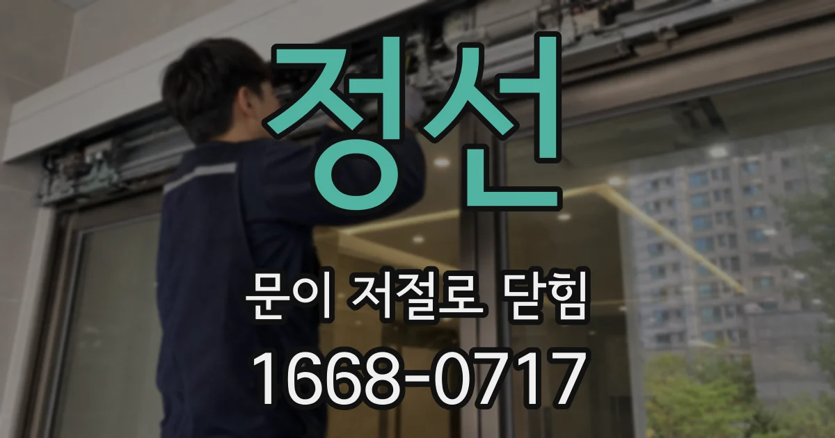 정선 문이 저절로 닫힘