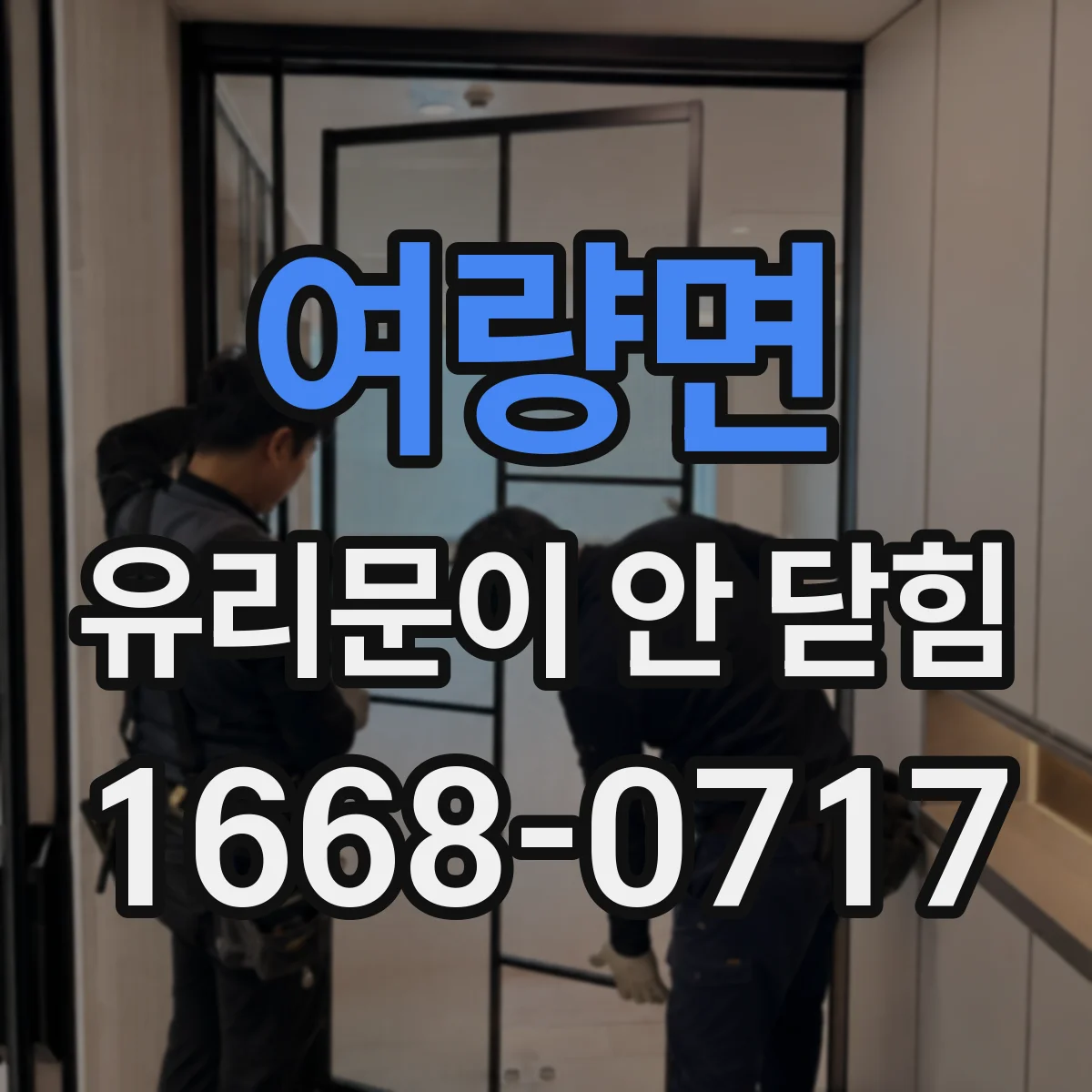 여량면 유리문이 안 닫힘