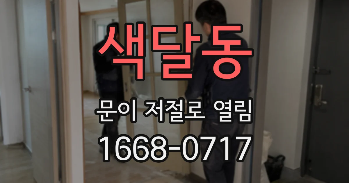 색달동 문이 저절로 열림