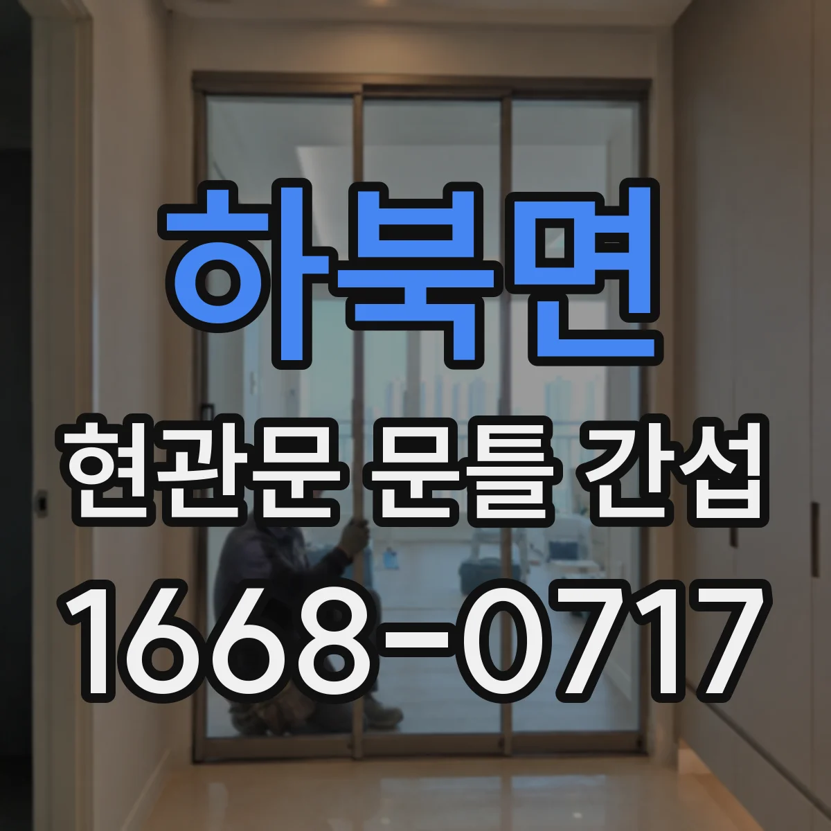 하북면 현관문 문틀 간섭