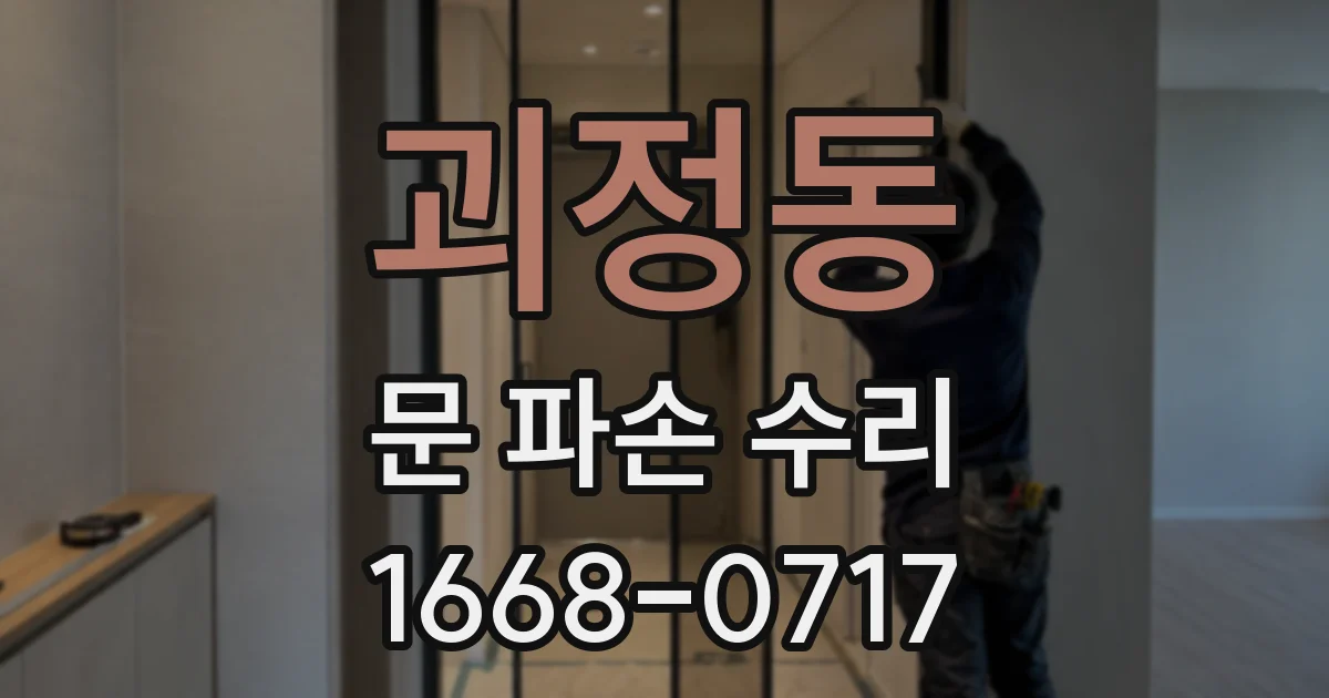 괴정동 문 파손 수리
