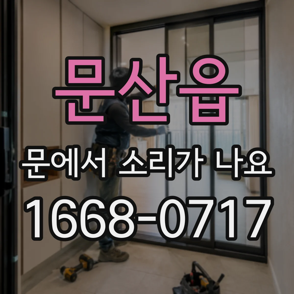 문산읍 문에서 소리가 나요