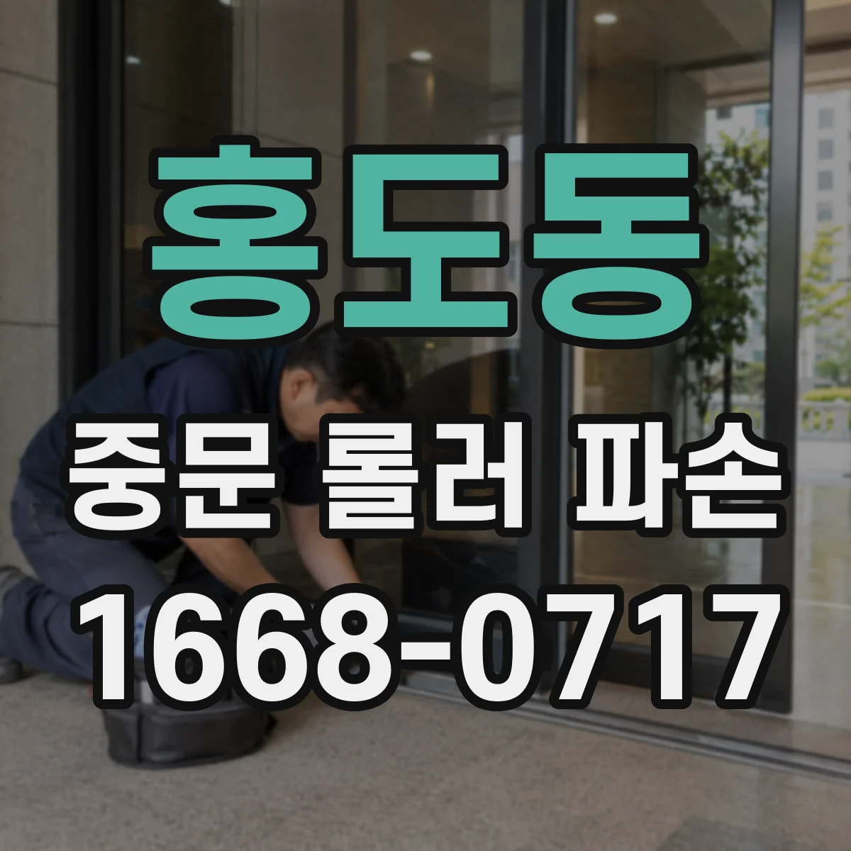 홍도동 중문 롤러 파손