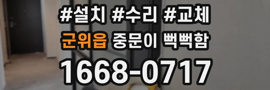 군위읍 중문이 뻑뻑함