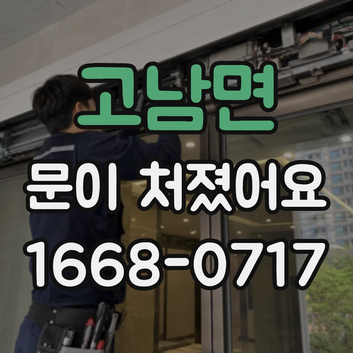 고남면 문이 처졌어요