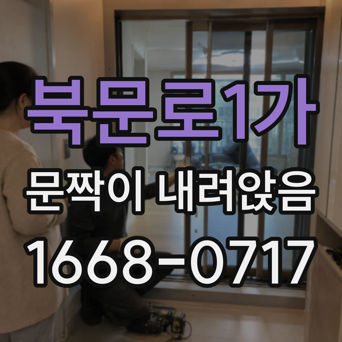 북문로1가 문짝이 내려앉음