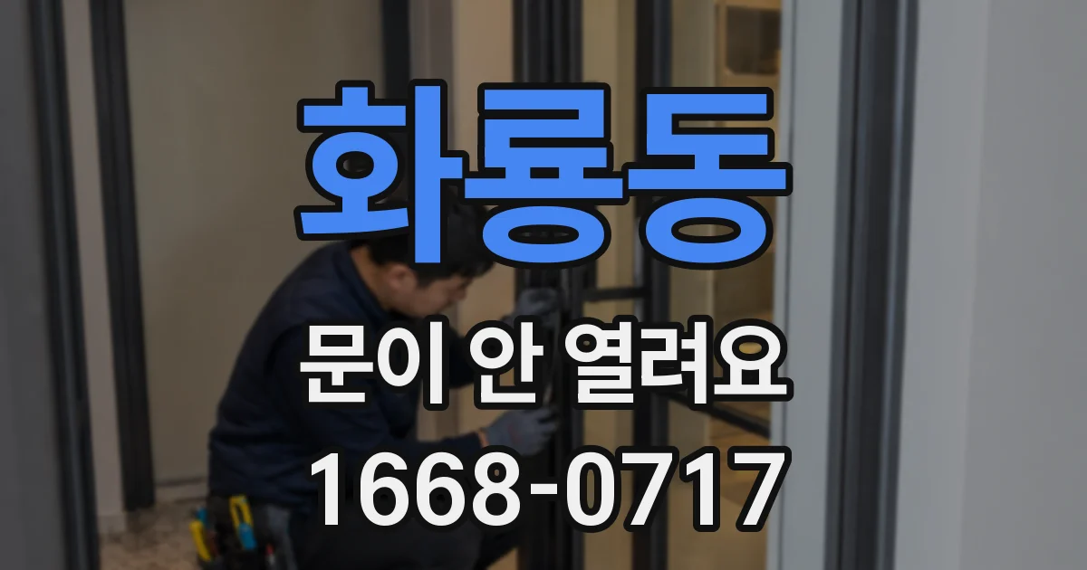 화룡동 문이 안 열려요