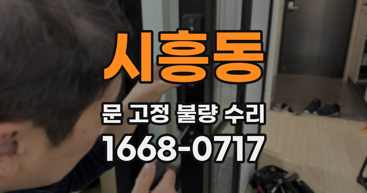 시흥동 문 고정 불량 수리
