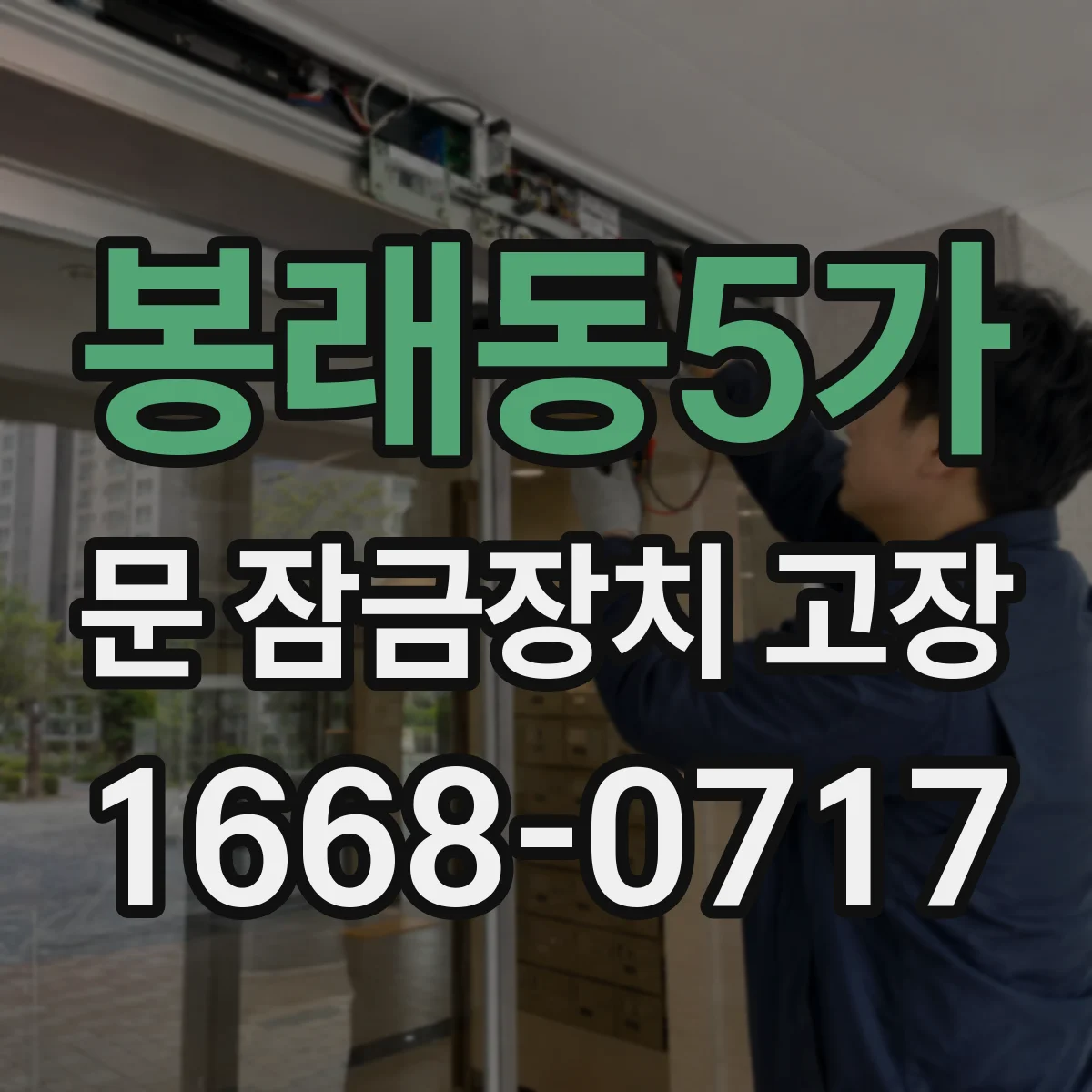 봉래동5가 문 잠금장치 고장 얼어붙은 잠금장치 임시 조치와 주의사항
